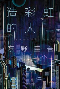 造彩虹的人 (北京十月文艺出版社 2017)