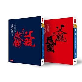 父親與民國：白崇禧將軍身影集