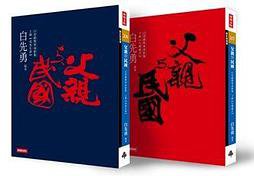 父親與民國：白崇禧將軍身影集 (時報 2012)