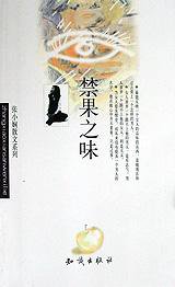 禁果之味 (知识出版社 2000)