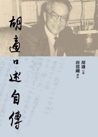 胡適口述自傳(二版) (遠流出版事業股份有限公司 2010)