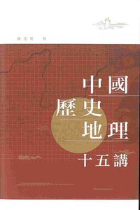 中國歷史地理十五講 (香港中和出版有限公司 2019)