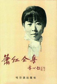 萧红全集(上下) (哈尔滨出版社 1991)