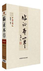 临证本草（修订本） (2016)