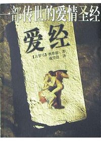 爱经(一部传世的爱情圣经) (中国妇女出版社 2004)