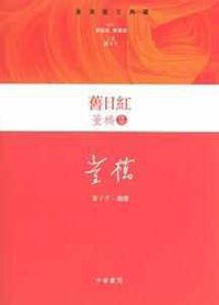 舊日紅 (中華書局（香港） 2012)