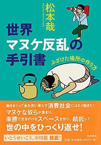世界マヌケ反乱の手引書 (筑摩書房 2016)