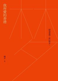 我所愛的香港 (本事文化 2010)