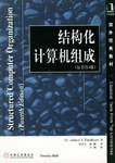 结构化计算机组成 (机械工业出版社 2001)