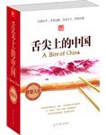 舌尖上的中国 (光明日报出版社 2012)