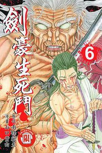劍豪生死鬥(06) (東立 2006)