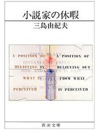 小説家の休暇 (新潮社 1982)