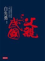 父親與民國（上冊）戎馬生涯 (時報出版)