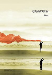 追随她的旅程 (北京十月文艺出版社 2014)
