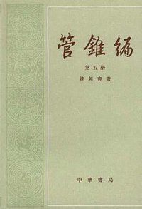 管锥编 (中华书局 1979)