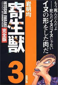 寄生獣 完全版 3 (講談社 2003)