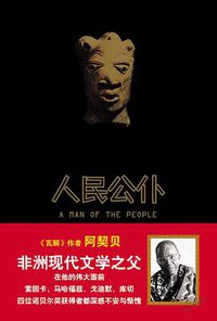 人民公仆 (重庆出版社 2008)
