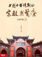 中國中古時期的宗教與醫療 (聯經出版事業股份有限公司 2008)