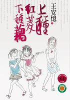 上種紅菱下種藕 (麥田出版 2006)