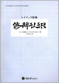 修辞认识 (重庆大学出版社 2013)