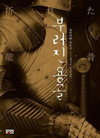 부러진 용골 (북홀릭 2012)