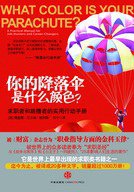 你的降落伞是什么颜色？ (中信出版社 2010)