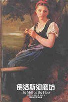 佛洛斯河磨坊 (译林出版社 2002)