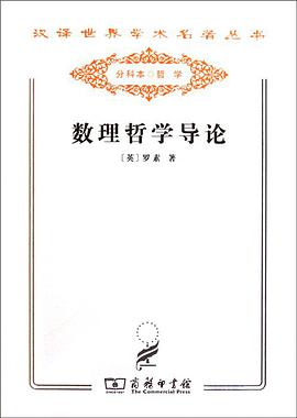 数理哲学导论