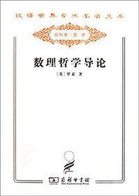 数理哲学导论 (商务印书馆 2011)