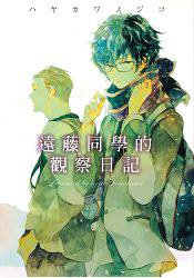 遠藤同學的觀察日記 (四季 2015)