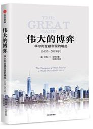 伟大的博弈 (中信出版集团股份有限公司 2019)