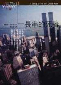一長串的死者 (臉譜 2002)