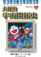 哆啦A梦完全版2 大雄的宇宙开拓史