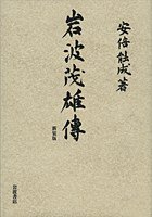 岩波茂雄伝 (岩波書店 2012)