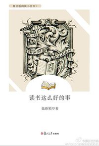 读书这么好的事 (复旦大学出版社 2012)