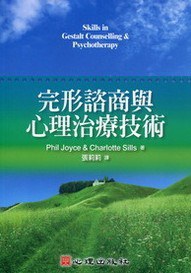 完形諮商與心理治療技術