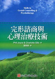 完形諮商與心理治療技術 (心理出版社 2010)