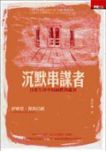 沉默串謀者 (早安財經文化有限公司 2008)