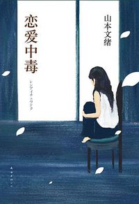 恋爱中毒 (南海出版公司 2013)