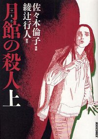 月館の殺人 上 (小学館 2009)