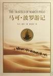 马可·波罗游记 (中国文史出版社 2008)