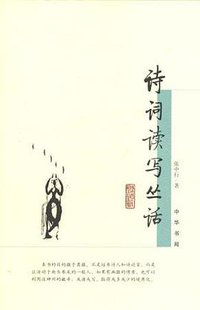 诗词读写丛话 (中华书局 2005)