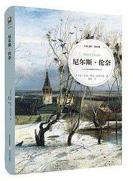 尼尔斯·伦奈 (北岳文艺出版社 2017)