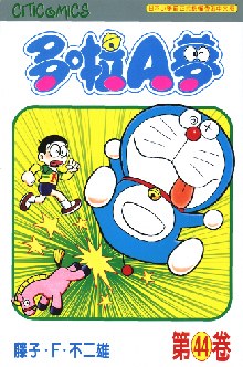 多啦A夢 44