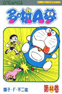 多啦A夢 44 (文化傳信 1998)