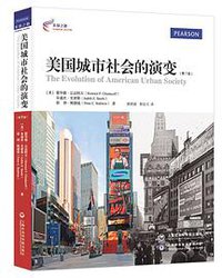 美国城市社会的演变（第7版） (上海社会科学院出版社 2016)
