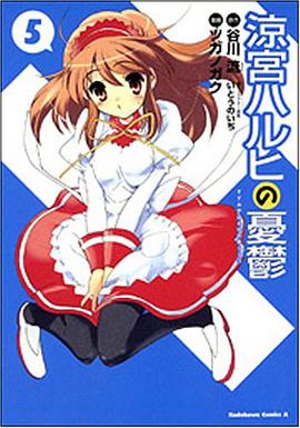 涼宮ハルヒの憂鬱 5 (5) (角川コミックス・エース 115-7) (コミック)