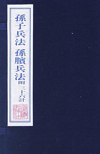 孙子兵法 孙膑兵法 附三十六计 (江苏古籍出版社 2000)