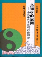 良知學的展開——王龍溪與中晚明的陽明學