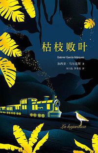 枯枝败叶 (南海出版公司 2018)